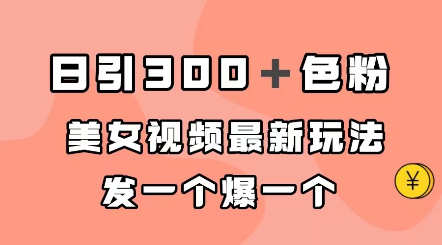 日引300＋色粉，美女视频最新玩法，发一个爆一个白米粥资源网-汇集全网副业资源白米粥资源网