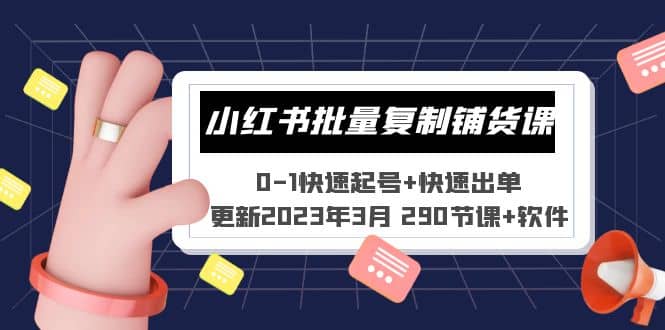 小红书批量复制铺货课 0-1快速起号 快速出单 (更新2023年3月 290节课 软件)白米粥资源网-汇集全网副业资源白米粥资源网