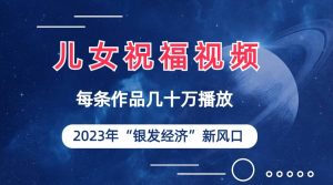 儿女祝福视频彻底爆火，一条作品几十万播放，2023年一定要抓住的新风口白米粥资源网-汇集全网副业资源白米粥资源网