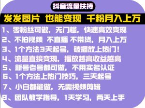 抖音发图就能赚钱:千粉月入上万实操文档,全是干货白米粥资源网-汇集全网副业资源白米粥资源网