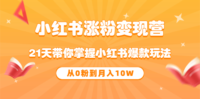 《小红书涨粉变现营》21天带你掌握小红书爆款玩法 从0粉到月入10W白米粥资源网-汇集全网副业资源白米粥资源网