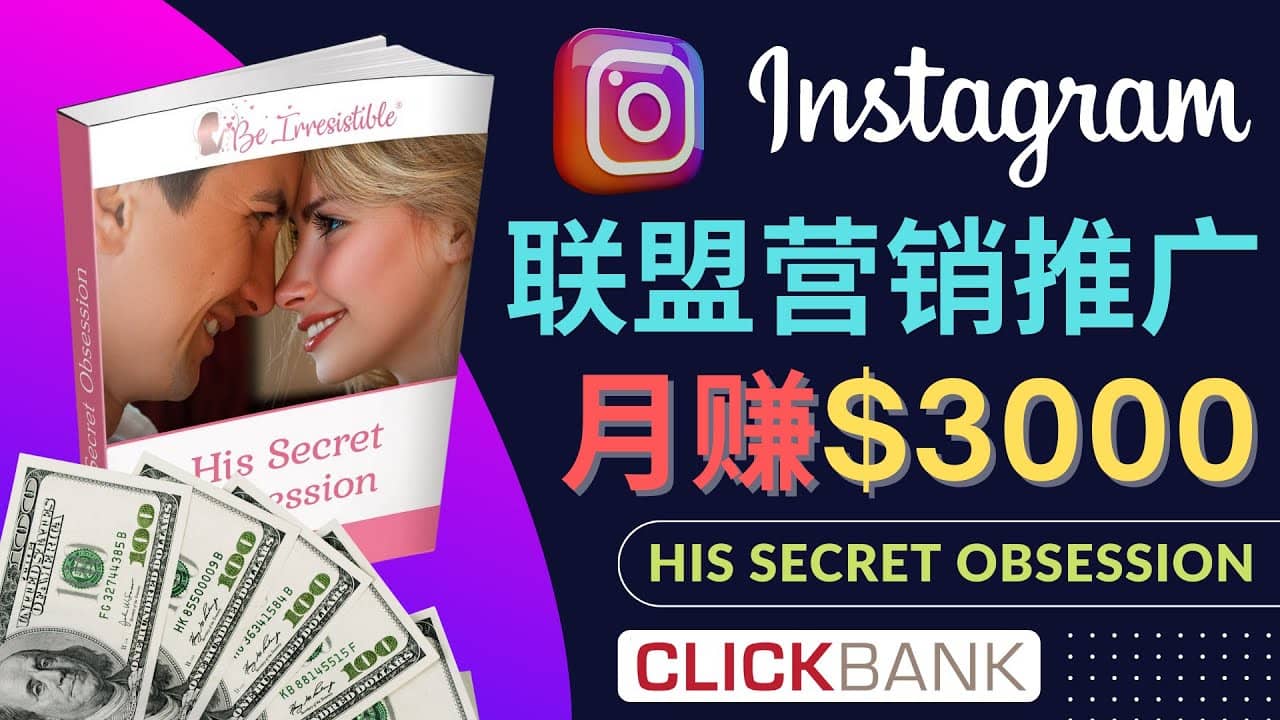 通过Instagram推广Clickbank热门联盟营销商品，月入3000美元白米粥资源网-汇集全网副业资源白米粥资源网