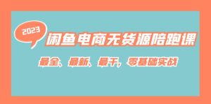 闲鱼电商无货源陪跑课,最全、最新、最干,零基础实战!白米粥资源网-汇集全网副业资源白米粥资源网