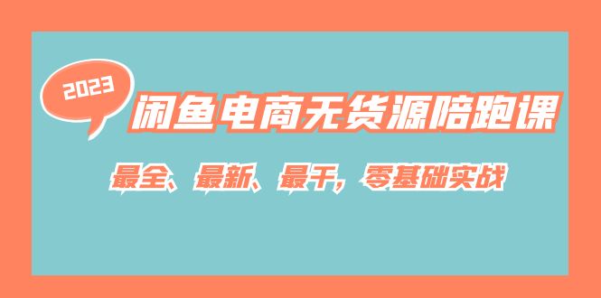 闲鱼电商无货源陪跑课，最全、最新、最干，零基础实战！白米粥资源网-汇集全网副业资源白米粥资源网