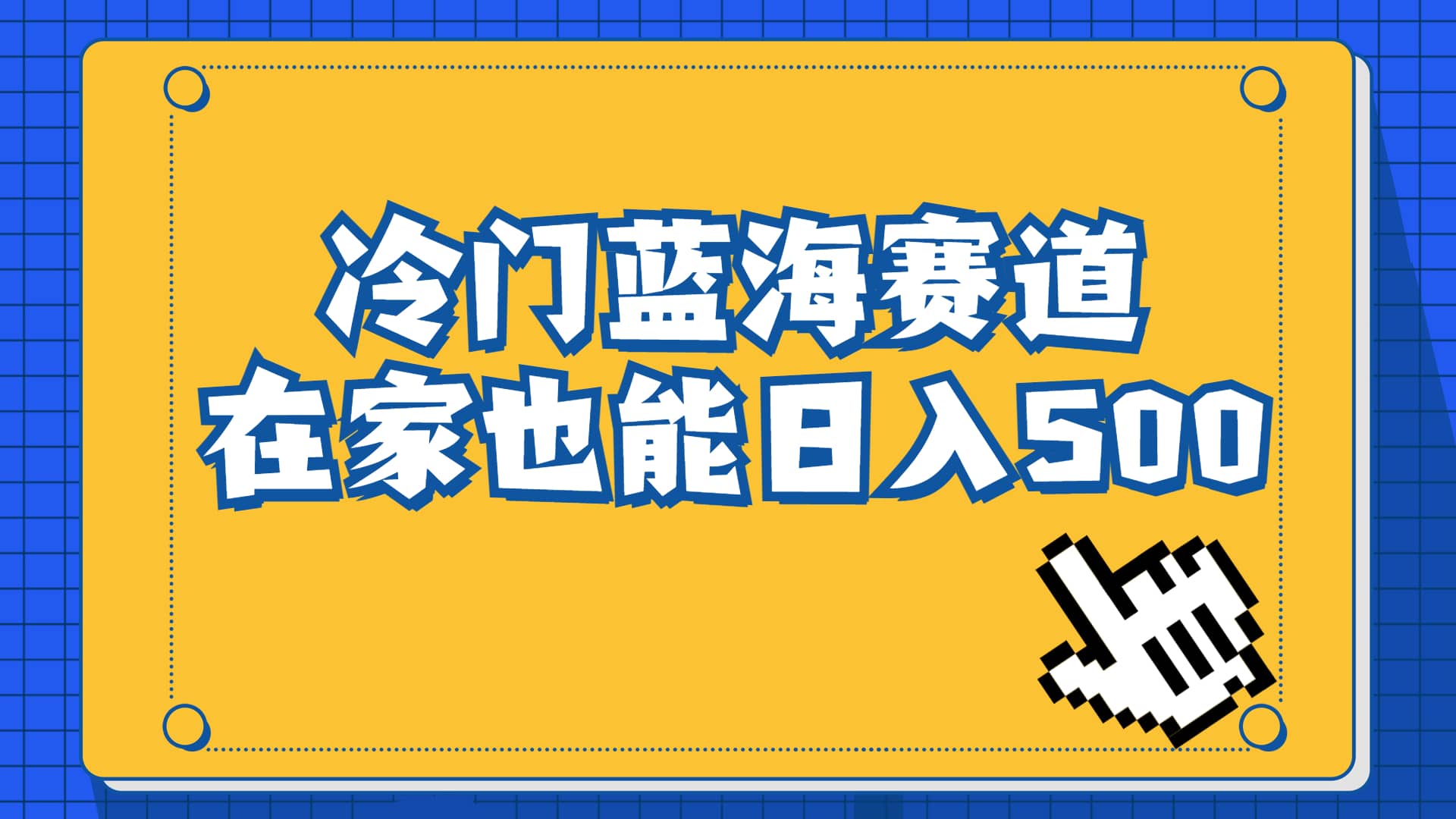 冷门蓝海赛道，卖软件安装包居然也能日入500 长期稳定项目，适合小白0基础白米粥资源网-汇集全网副业资源白米粥资源网