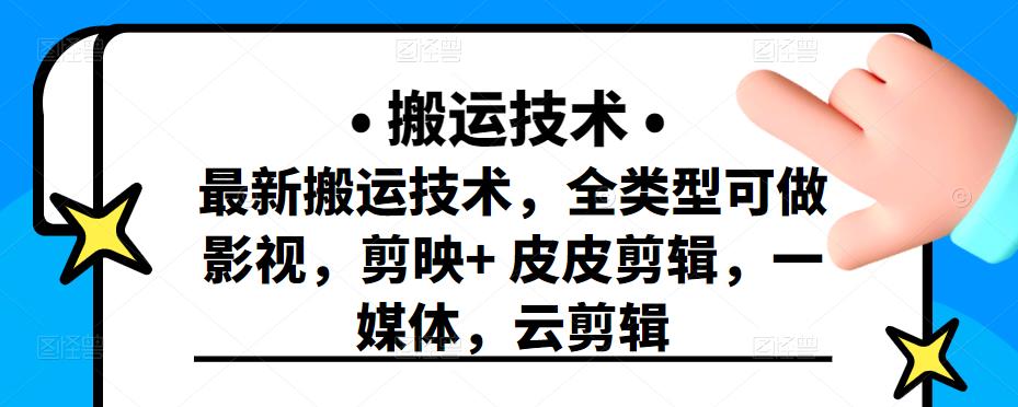 最新短视频搬运技术，全类型可做影视，剪映 皮皮剪辑，一媒体，云剪辑白米粥资源网-汇集全网副业资源白米粥资源网