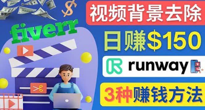 点点鼠标，日赚150美元，利用次世代视频剪辑软件Runway赚钱的3种方法白米粥资源网-汇集全网副业资源白米粥资源网