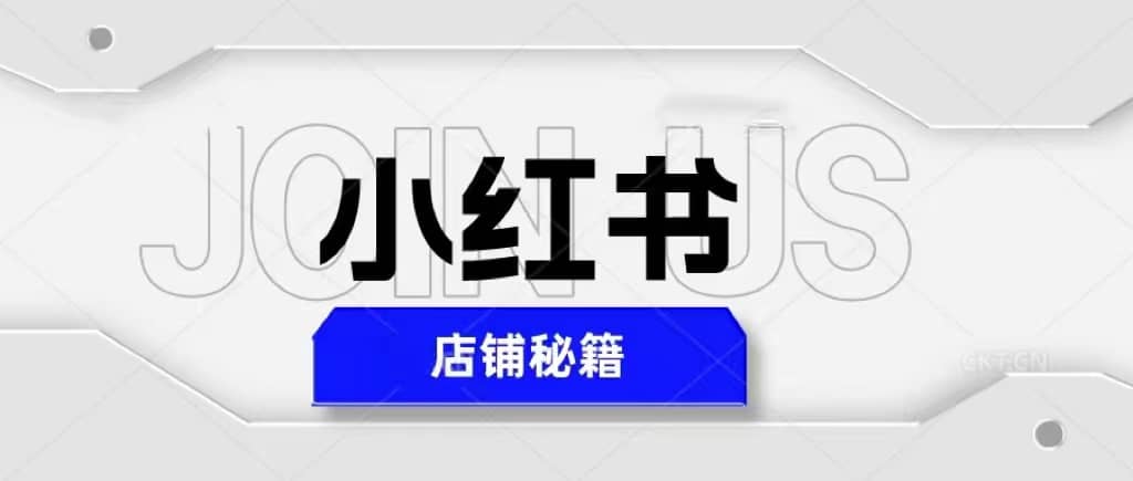 小红书店铺秘籍，最简单教学，最快速爆单白米粥资源网-汇集全网副业资源白米粥资源网