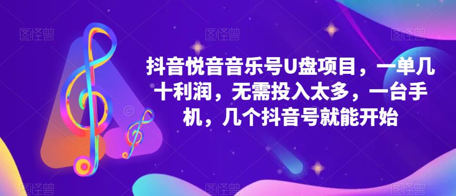 抖音音乐号U盘项目 一单几十利润 无需投入太多 一台手机 几个抖音号就开始白米粥资源网-汇集全网副业资源白米粥资源网