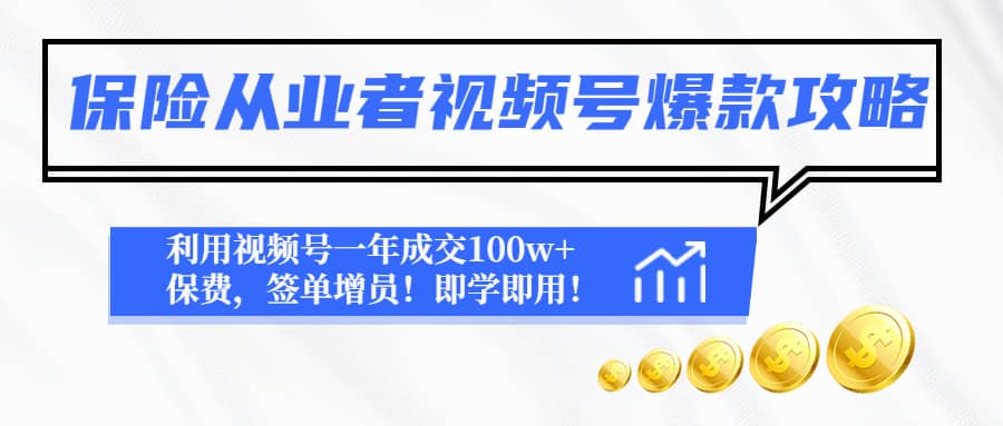 保险从业者视频号爆款攻略：利用视频号一年成交100w 保费，签单增员白米粥资源网-汇集全网副业资源白米粥资源网