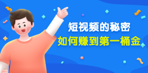 某公众号付费文章《短视频的秘密,如何赚到第一桶金》核心干货白米粥资源网-汇集全网副业资源白米粥资源网
