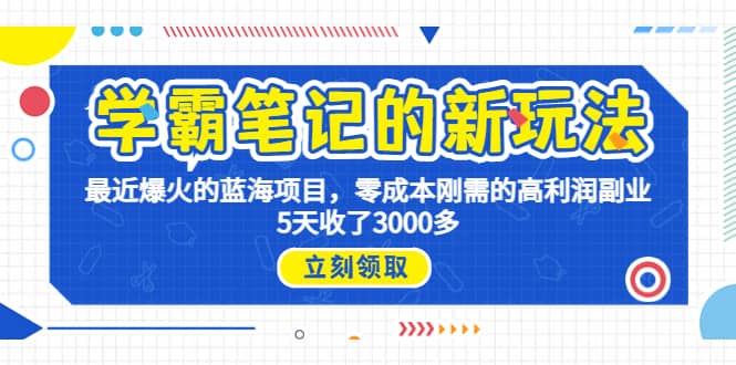 学霸笔记新玩法，最近爆火的蓝海项目，0成本高利润副业，5天收了3000多白米粥资源网-汇集全网副业资源白米粥资源网