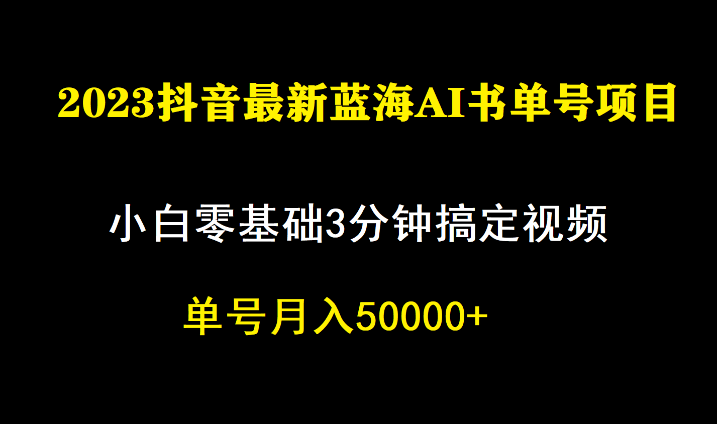 一个月佣金5W，抖音蓝海AI书单号暴力新玩法，小白3分钟搞定一条视频白米粥资源网-汇集全网副业资源白米粥资源网