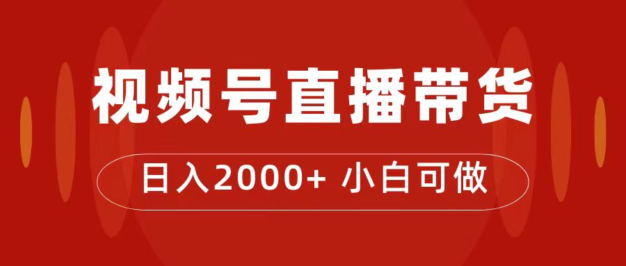 付了4988买的课程，视频号直播带货训练营，日入2000白米粥资源网-汇集全网副业资源白米粥资源网