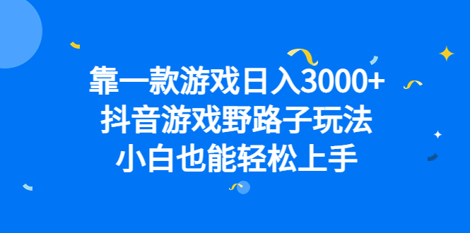 靠一款游戏日入3000 ，抖音游戏野路子玩法，小白也能轻松上手白米粥资源网-汇集全网副业资源白米粥资源网