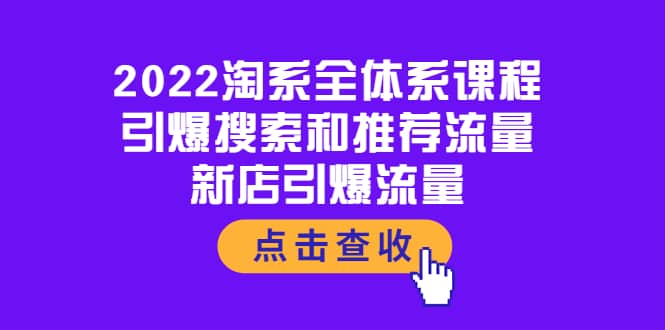 2022淘系全体系课程：引爆搜索和推荐流量，新店引爆流量白米粥资源网-汇集全网副业资源白米粥资源网