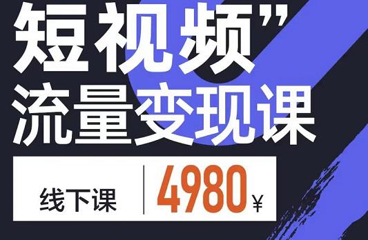 参哥·短视频流量变现课，学成即可上路，抓住时代的红利白米粥资源网-汇集全网副业资源白米粥资源网