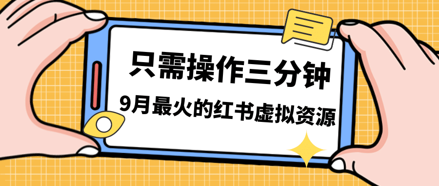 一单50-288，一天8单收益500＋小红书虚拟资源变现，视频课程＋实操课白米粥资源网-汇集全网副业资源白米粥资源网