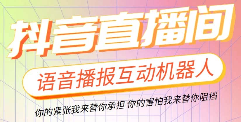 直播必备-抖音ai智能语音互动播报机器人 一键欢迎新人加入直播间 软件 教程白米粥资源网-汇集全网副业资源白米粥资源网