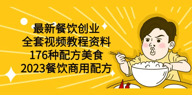 最新餐饮创业（全套视频教程资料）176种配方美食，2023餐饮商用配方白米粥资源网-汇集全网副业资源白米粥资源网