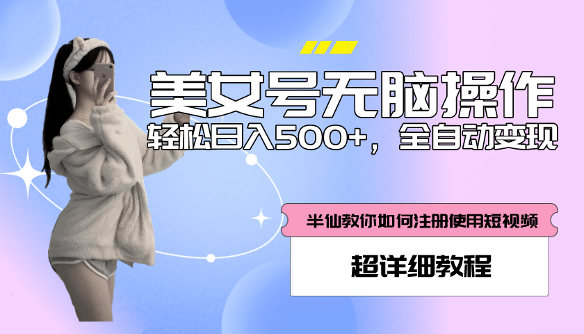 全自动男粉项目，真实数据，日入500 ，附带掘金系统 详细搭建教程！白米粥资源网-汇集全网副业资源白米粥资源网