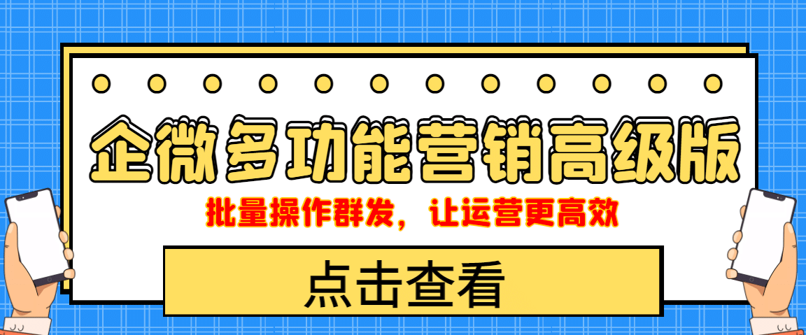 企业微信多功能营销高级版，批量操作群发，让运营更高效白米粥资源网-汇集全网副业资源白米粥资源网