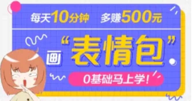 抖音表情包项目，每天10分钟，案例课程解析白米粥资源网-汇集全网副业资源白米粥资源网