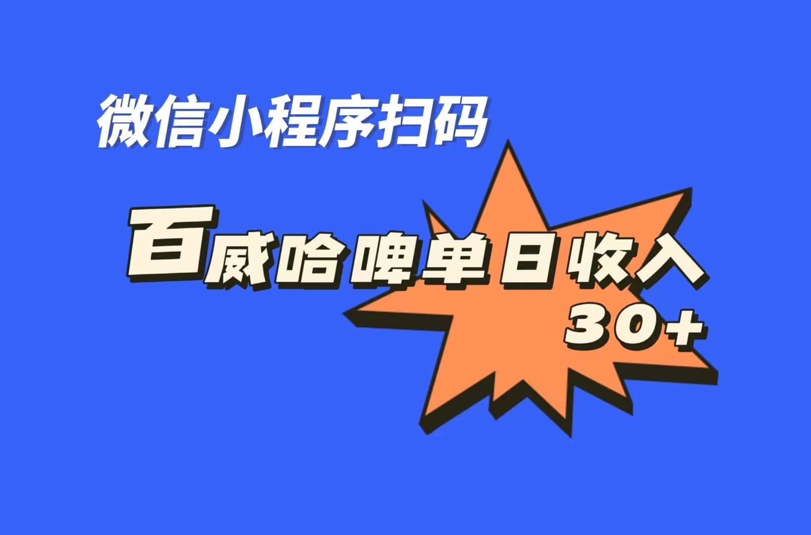 全网首发，百威哈啤扫码活动，每日单个微信收益30白米粥资源网-汇集全网副业资源白米粥资源网