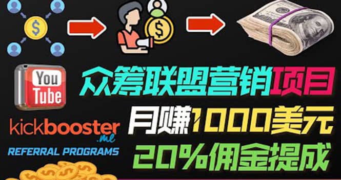 月赚1000美元以上的副业，通过众筹平台Kickbooster的联盟营销项目赚钱白米粥资源网-汇集全网副业资源白米粥资源网