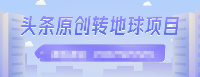 外面收2000大洋的‮条头‬原创转地球项目，单号每天做6-8个视频，收益过百很轻松白米粥资源网-汇集全网副业资源白米粥资源网