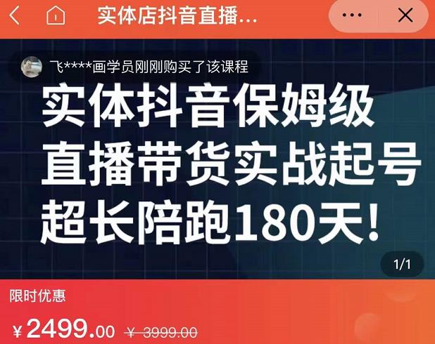 实体店抖音直播带货保姆级起号课，海洋兄弟实体创业军师带你​实战起号白米粥资源网-汇集全网副业资源白米粥资源网