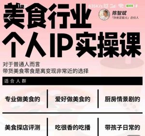 美食行业个人IP实操课,对于普通人而言,带货美食零食是离变现非常近的选择白米粥资源网-汇集全网副业资源白米粥资源网