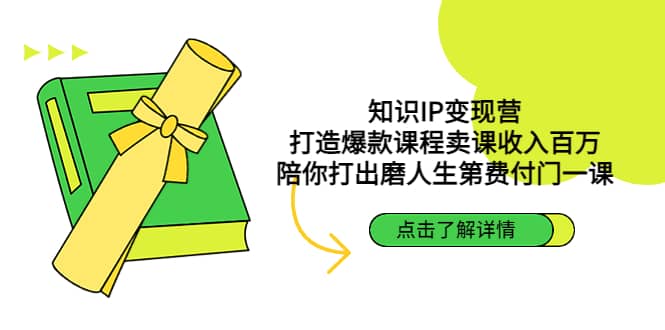 知识IP变现营：打造爆款课程卖课收入百万，陪你打出磨人生第费付门一课白米粥资源网-汇集全网副业资源白米粥资源网