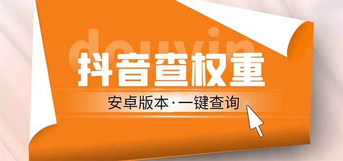 外面收费288安卓版抖音权重查询工具 直播必备礼物收割机【软件 详细教程】白米粥资源网-汇集全网副业资源白米粥资源网