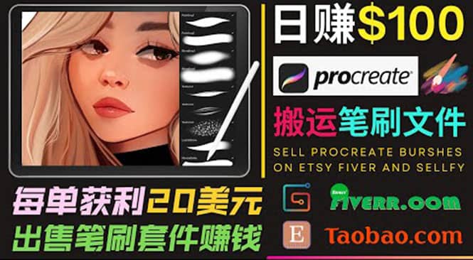 搬运出售Procreate笔刷文件赚钱，每单20美元，轻松日赚100美元白米粥资源网-汇集全网副业资源白米粥资源网