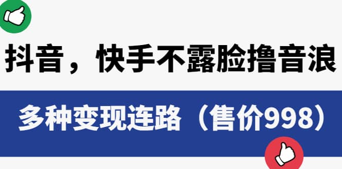 抖音，快手不露脸撸音浪项目，多种变现连路（售价998）白米粥资源网-汇集全网副业资源白米粥资源网