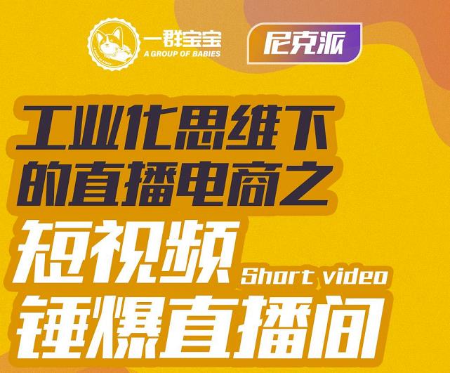 尼克派·工业化思维下的直播电商之短视频锤爆直播间，听话照做执行爆单白米粥资源网-汇集全网副业资源白米粥资源网