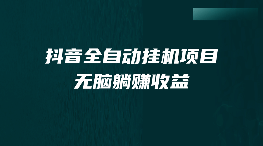 抖音全自动挂机薅羊毛，单号一天5-500＋，纯躺赚不用任何操作白米粥资源网-汇集全网副业资源白米粥资源网