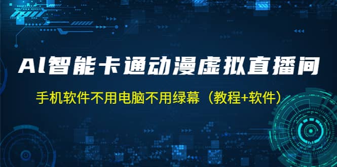 AI智能卡通动漫虚拟人直播操作教程 手机软件不用电脑不用绿幕（教程 软件）白米粥资源网-汇集全网副业资源白米粥资源网