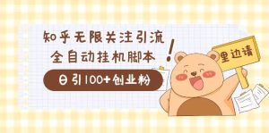 价值2000的知乎协议精准曝光引流,日引流200 精准粉白米粥资源网-汇集全网副业资源白米粥资源网