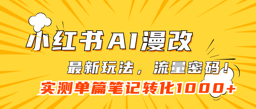 小红书AI漫改，流量密码一篇笔记变现1000白米粥资源网-汇集全网副业资源白米粥资源网