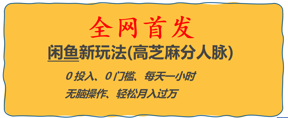 全网首发! 闲鱼新玩法(高芝麻分人脉)0投入 0门槛,每天一小时,轻松月入过万白米粥资源网-汇集全网副业资源白米粥资源网