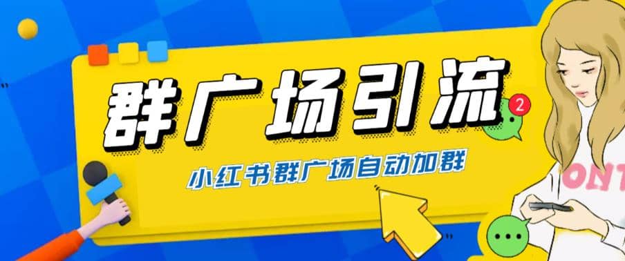 全网独家小红书在群广场加群 小号可批量操作 可进行引流私域（软件 教程）白米粥资源网-汇集全网副业资源白米粥资源网