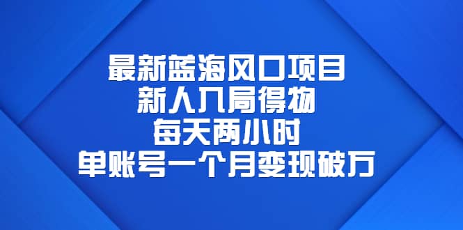 最新蓝海风口项目，新人入局得物，每天两小时，单账号一个月变现破万白米粥资源网-汇集全网副业资源白米粥资源网