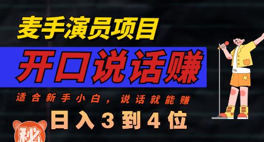 麦手演员直播项目，能讲话敢讲话，就能做的项目，轻松日入几百白米粥资源网-汇集全网副业资源白米粥资源网