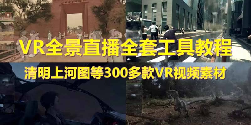 抖音最火的VR全景视频直播 清明上河图直播间搭建(素材 教程 直播权限开通)白米粥资源网-汇集全网副业资源白米粥资源网