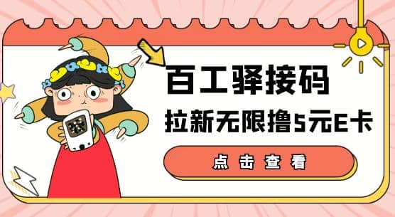 【高端精品】百工驿接码拉新无限撸5元E卡，轻松日入几百元【详细玩法教程】白米粥资源网-汇集全网副业资源白米粥资源网