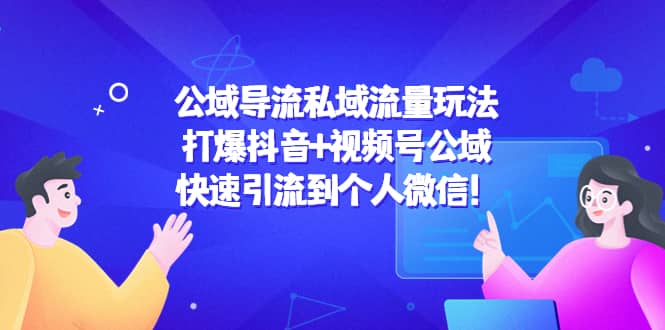 公域导流私域流量玩法：打爆抖音 视频号公域白米粥资源网-汇集全网副业资源白米粥资源网