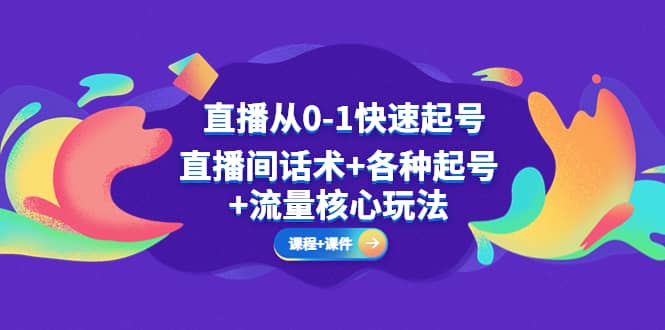 直播从0-1快速起号，直播间话术 各种起号 流量核心玩法(全套课程 课件)白米粥资源网-汇集全网副业资源白米粥资源网