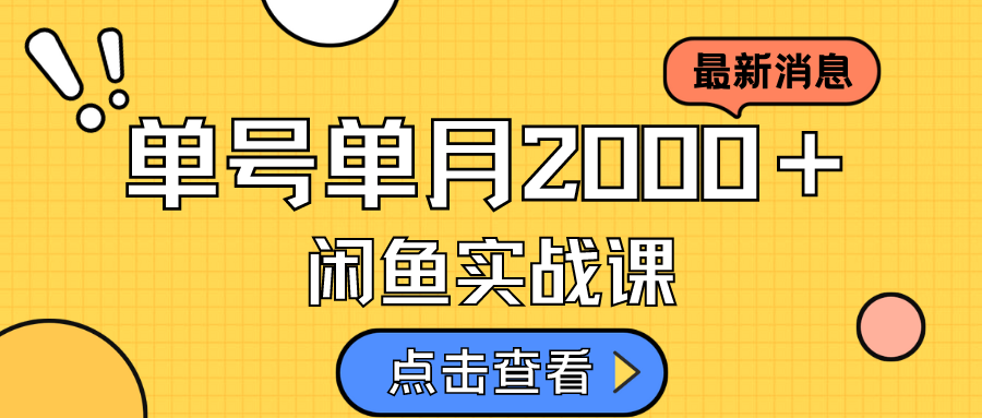 咸鱼虚拟资料新模式，月入2w＋，可批量复制，单号一天50-60没问题 多号多撸白米粥资源网-汇集全网副业资源白米粥资源网